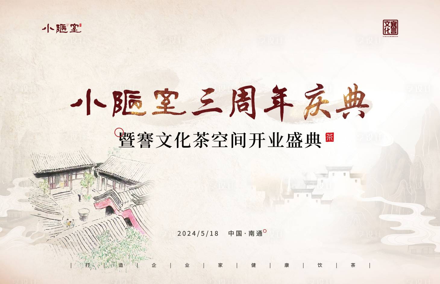 源文件下載【享設計】搜索編號：79120023972699062【茶館開業慶典】