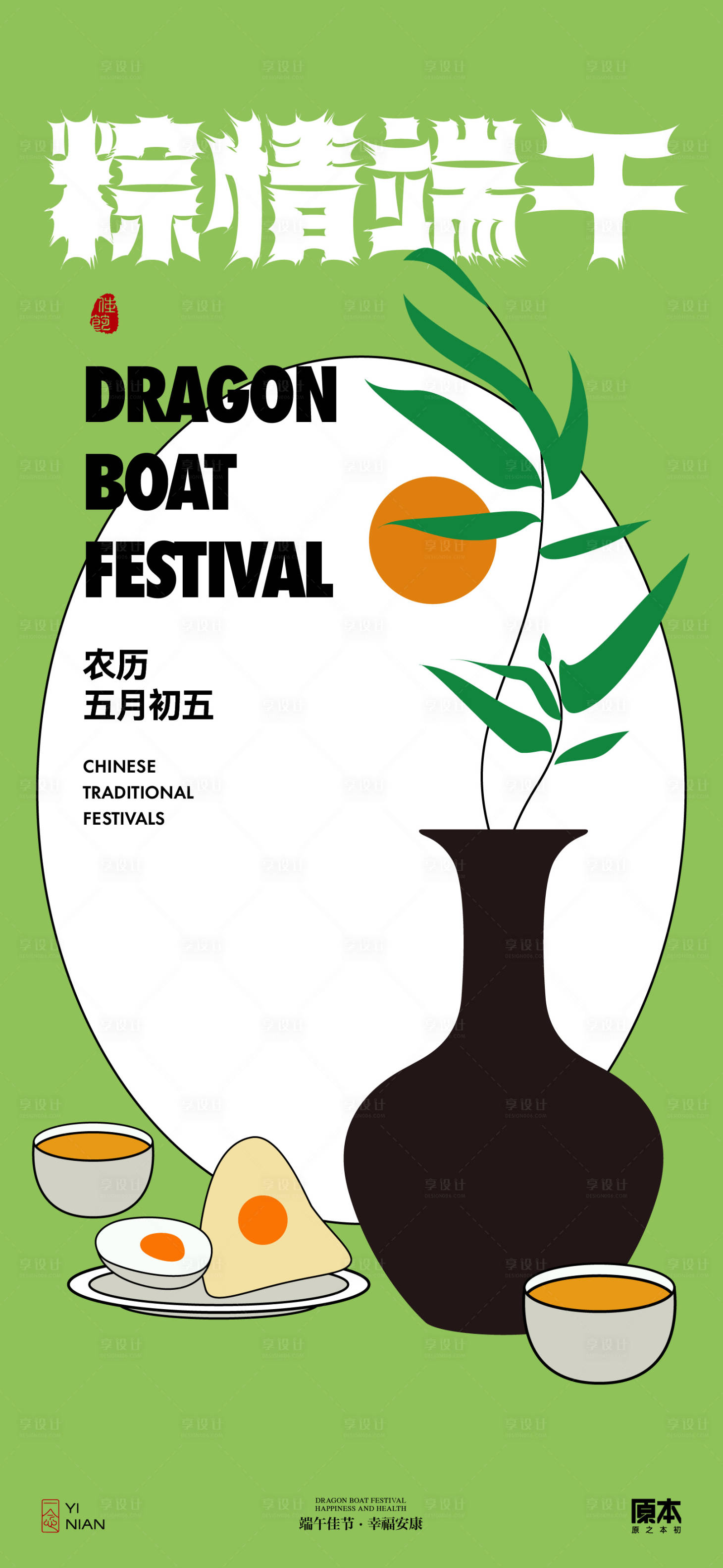 源文件下載【享設計】搜索編號：70560024085576658【端午節節日清新海報】