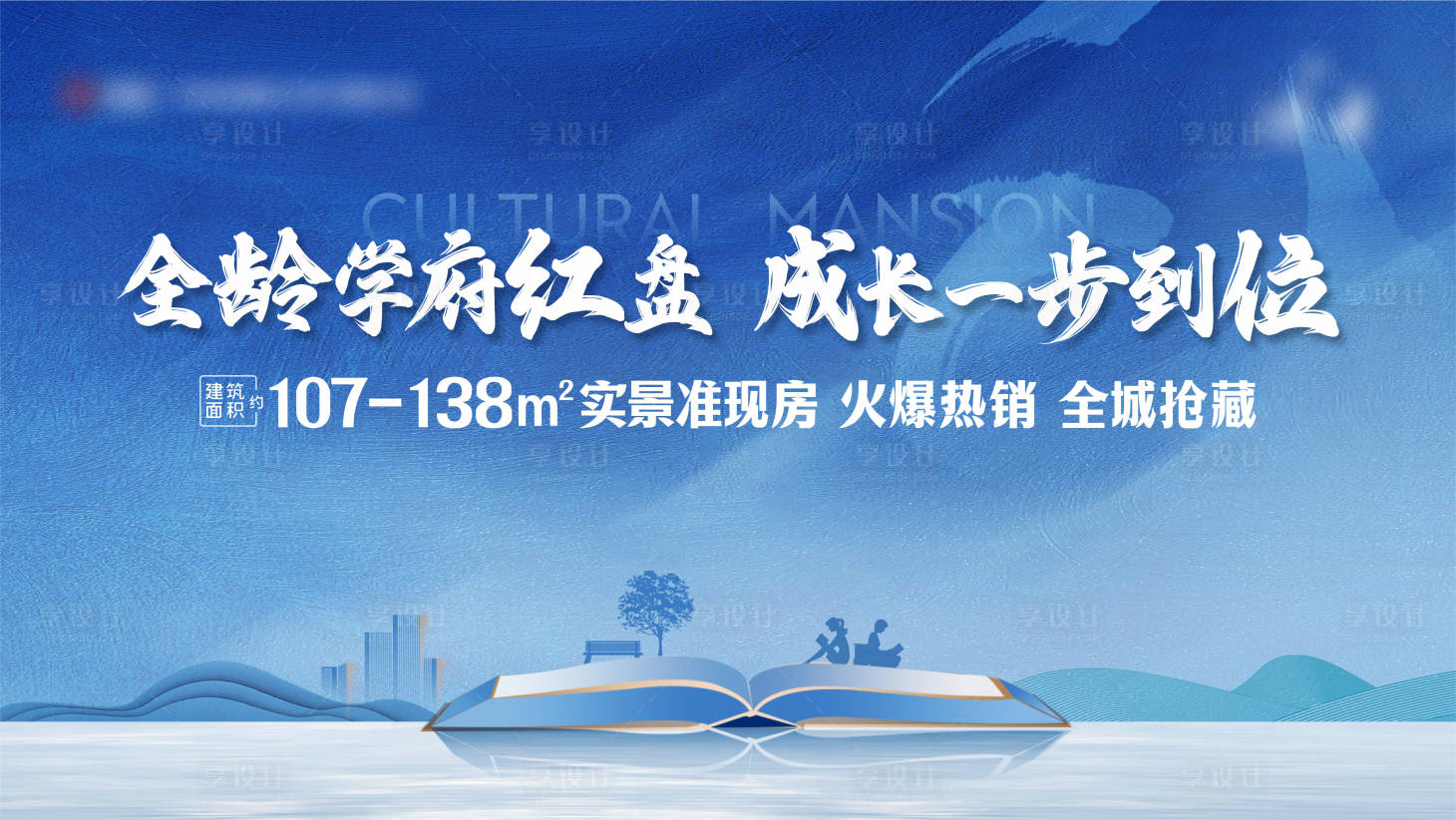 源文件下載【享設計】搜索編號：80700023970891750【學區房背景板】