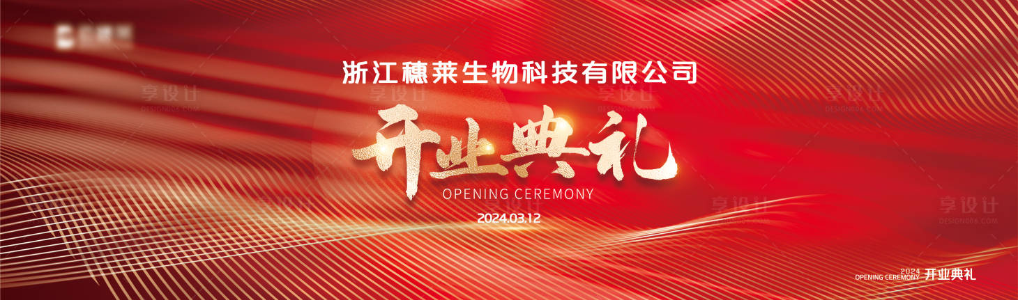 源文件下載【享設計】搜索編號：41550024112829293【企業開業典禮背景kv】