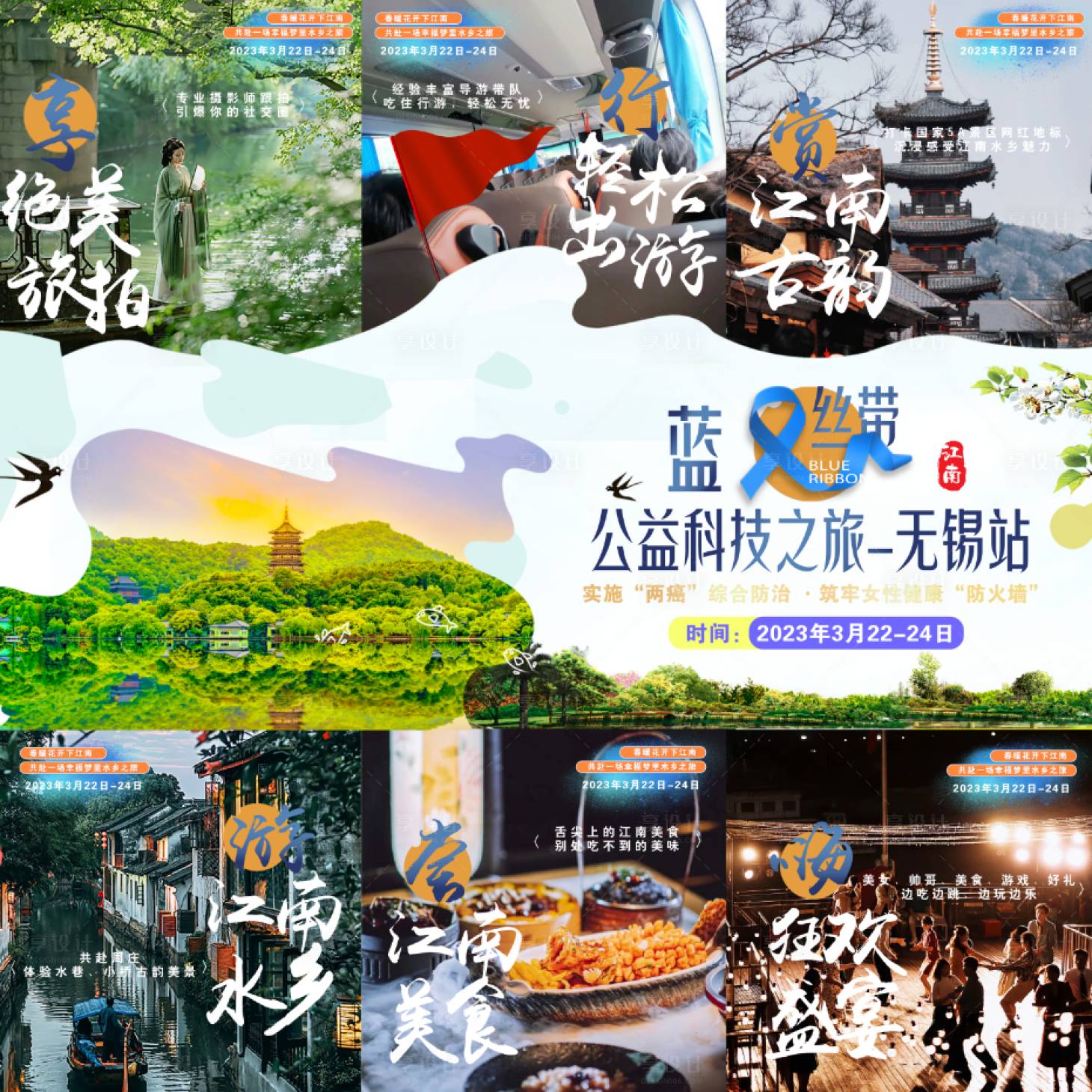 源文件下载【享设计】搜索编号：45440024078006172【无锡之旅九宫格】