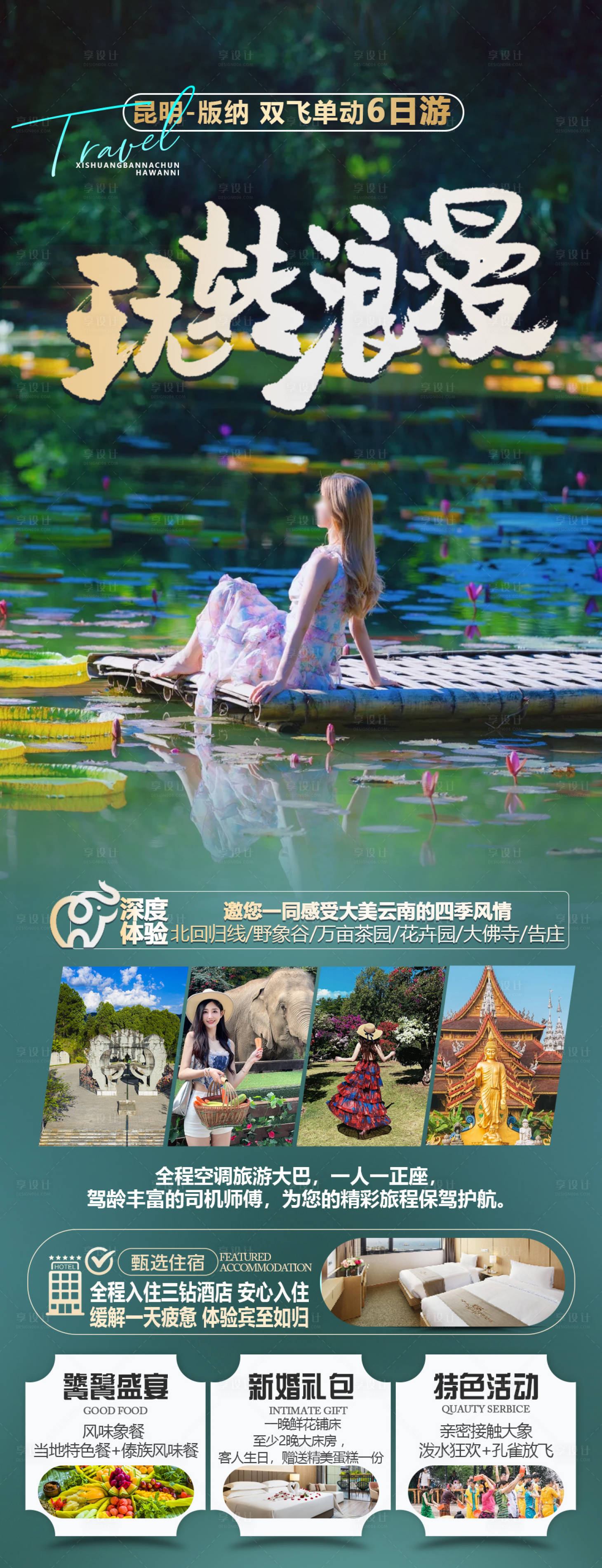 源文件下載【享設計】搜索編號：71760023705985553【西雙版納旅游海報】