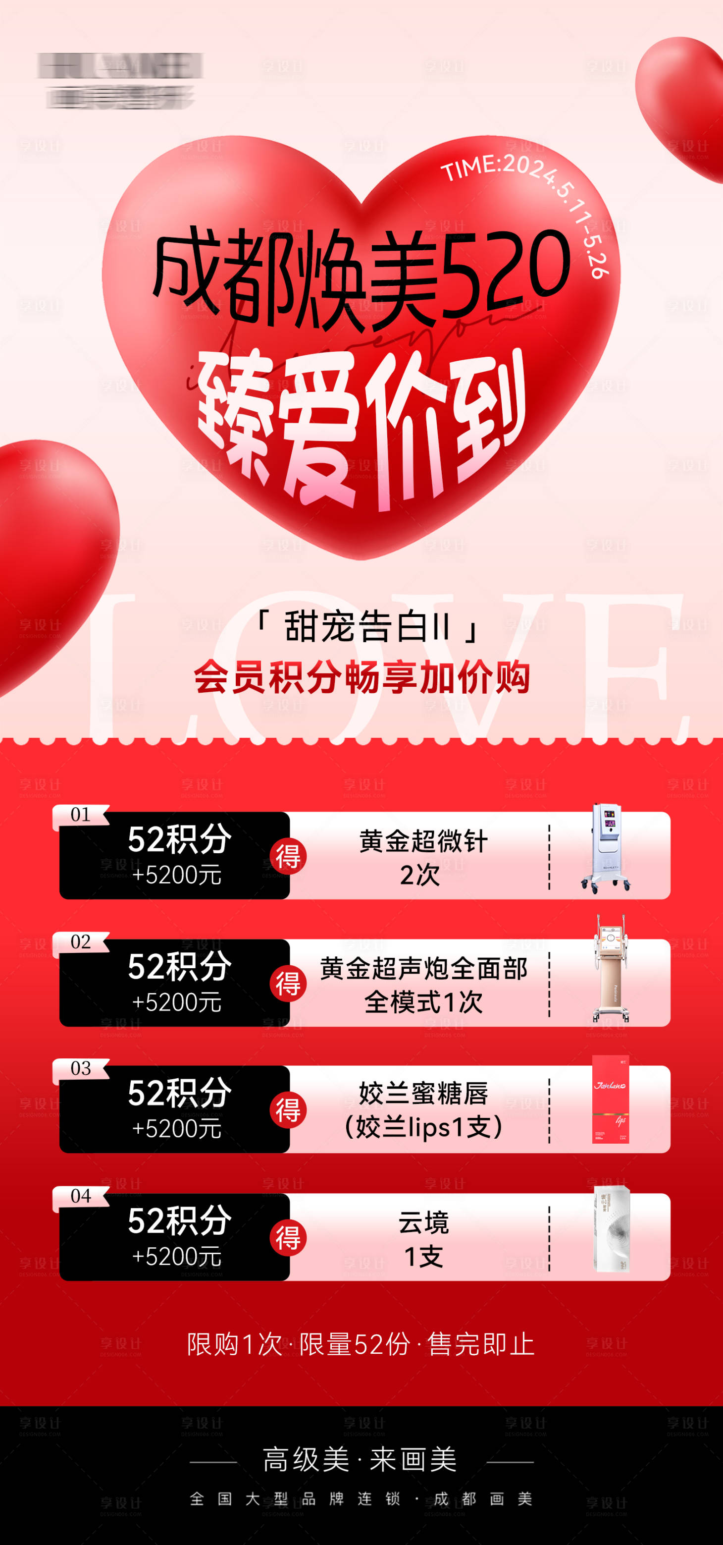 源文件下載【享設(shè)計(jì)】搜索編號(hào)：13550023897581983【醫(yī)美520告白套餐海報(bào)】