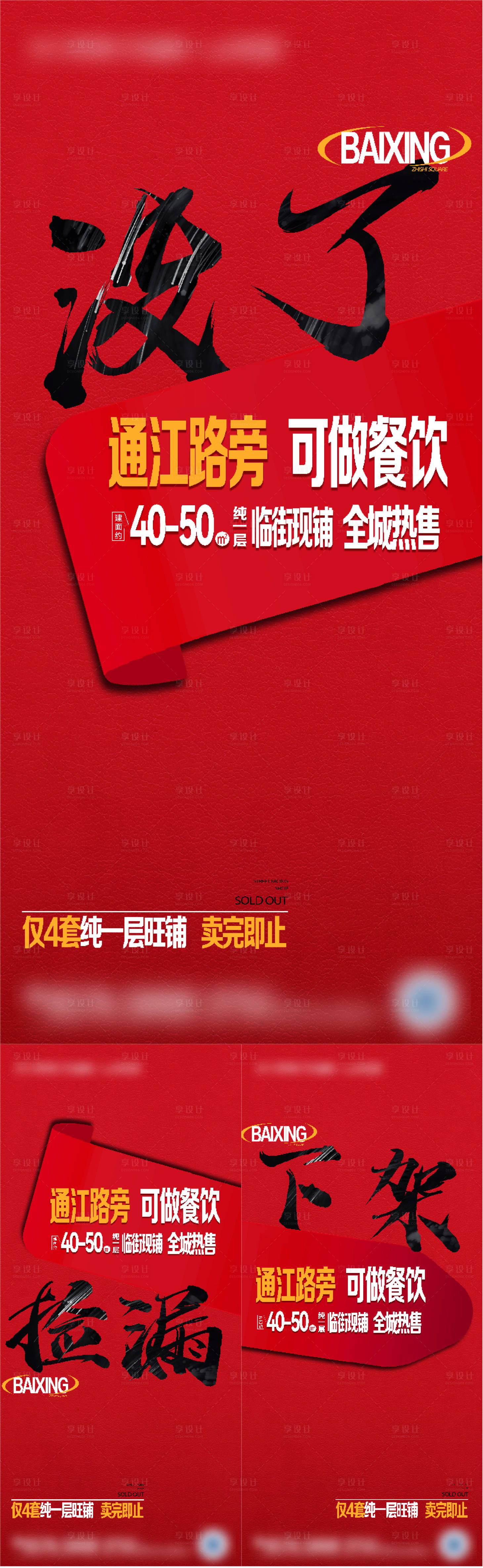 源文件下載【地產商鋪清盤系列大字報】編號：67470024240239627