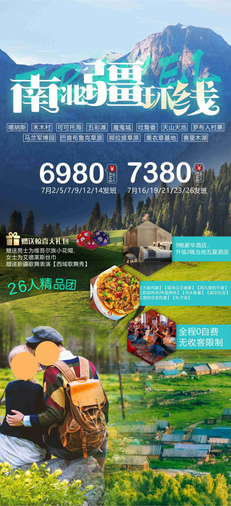 源文件下载【享设计】搜索编号：20820024240284935【新疆旅游海报】