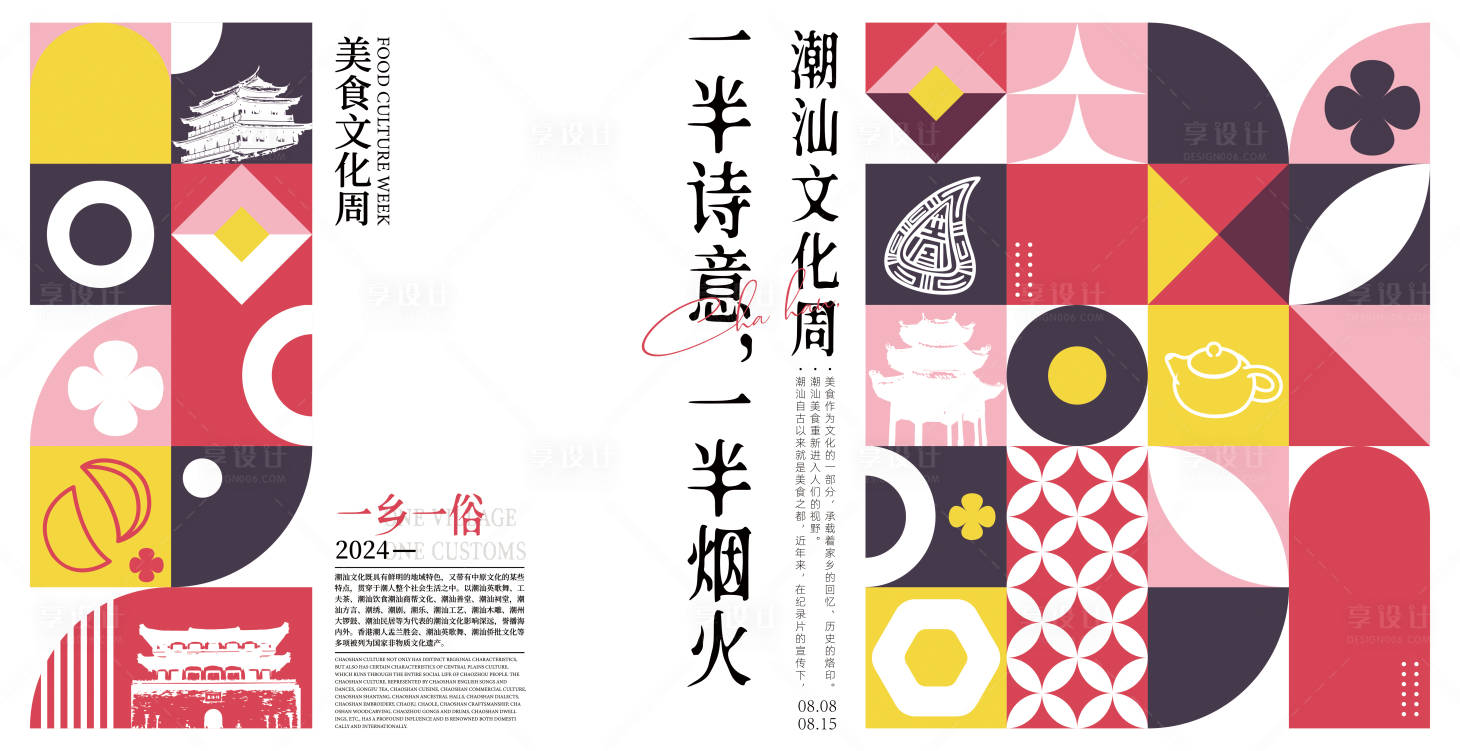 源文件下載【享設(shè)計】搜索編號：42680023725285799【波普風(fēng)潮汕文化活動背景板】