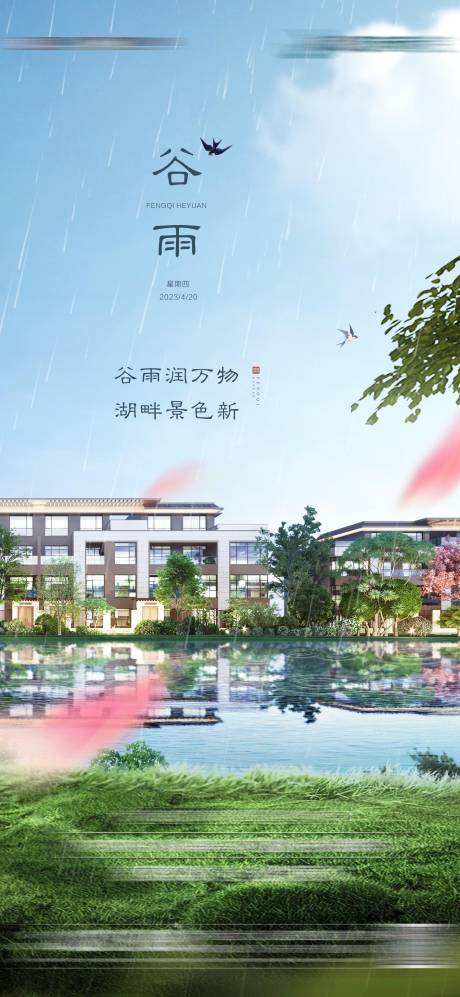源文件下载【谷雨节气海报】编号：65220023765131033