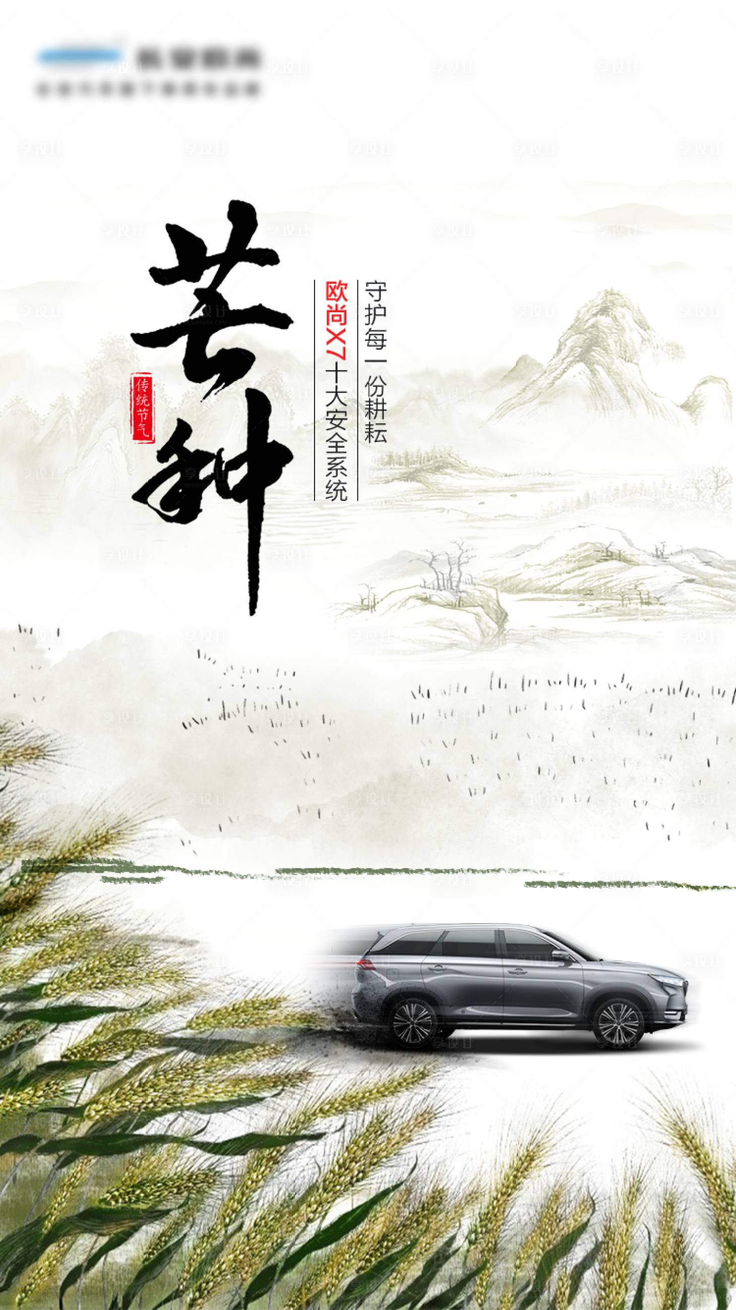 源文件下载【享设计】搜索编号：42620024106057060【汽车水墨风芒种节气海报】