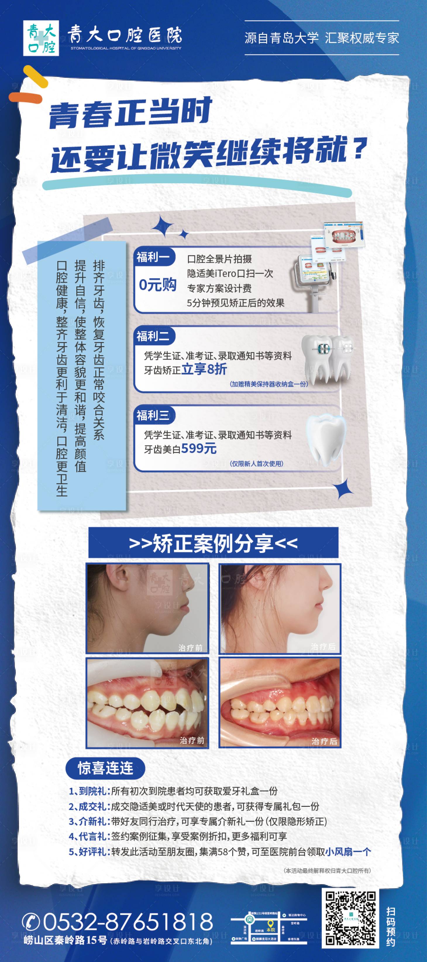 编号：55470024178988249【享设计】源文件下载-口腔正畸活动海报