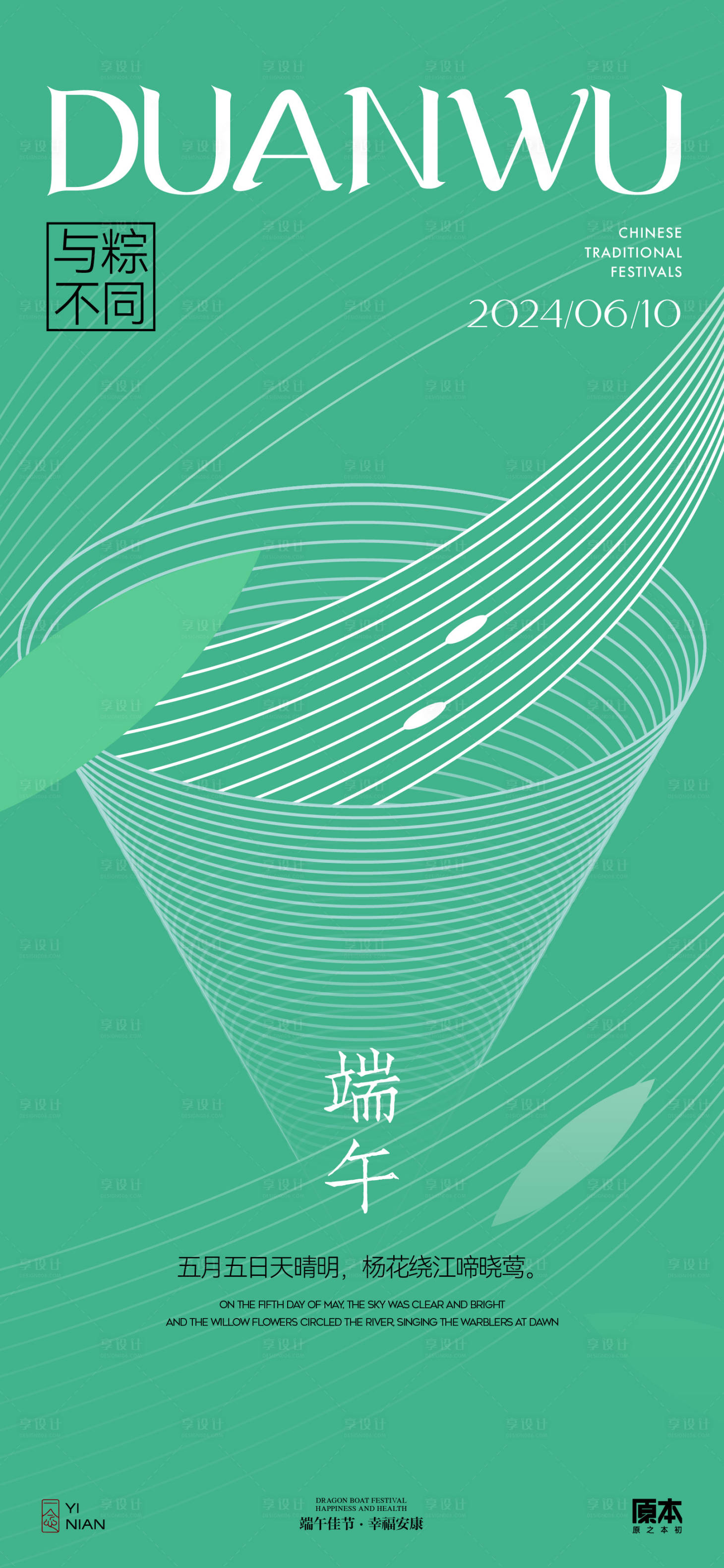 源文件下载【享设计】搜索编号：34320024085506824【端午节节日清新海报】
