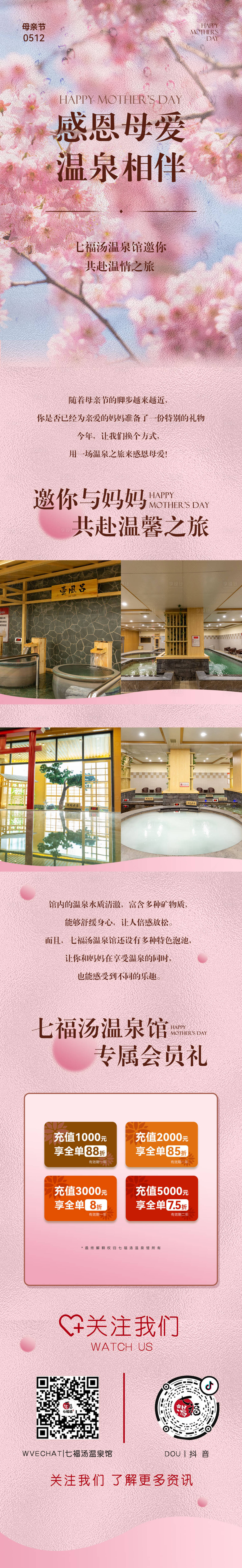 源文件下載【享設計】搜索編號：55310023800457414【母親節溫泉活動長圖】