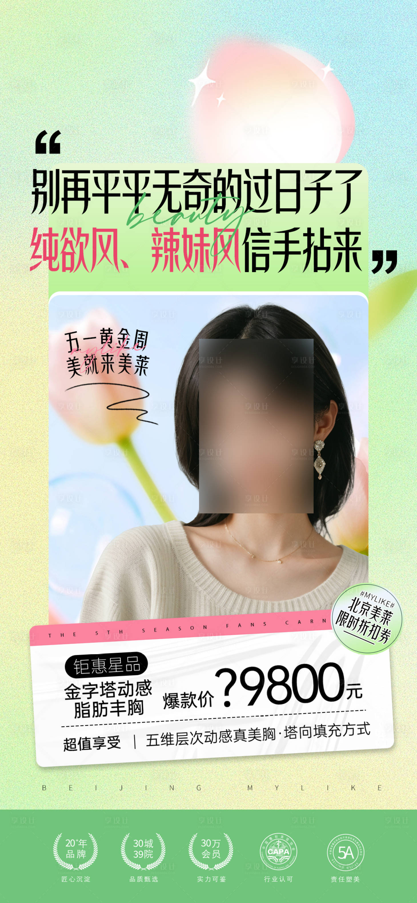 源文件下载【享设计】搜索编号：58790023750537690【医美春天海报】