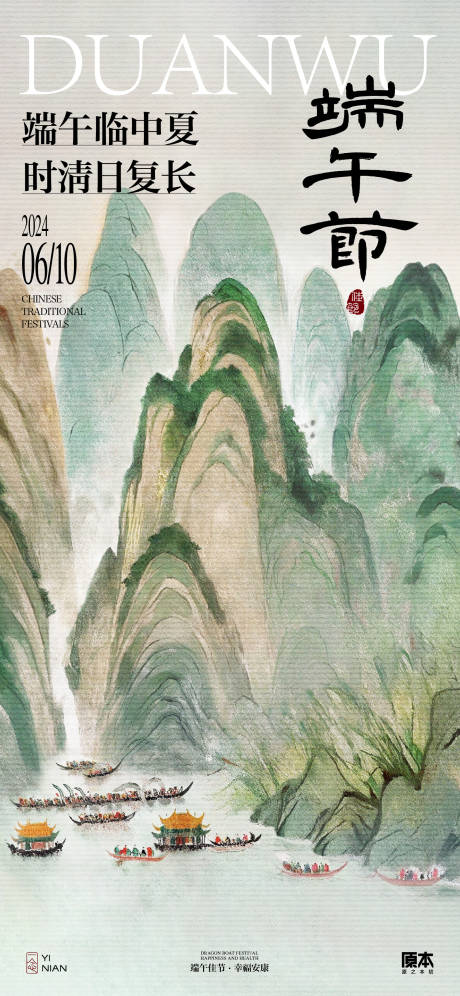源文件下载【端午节节日国风海报】编号：58110024085563527