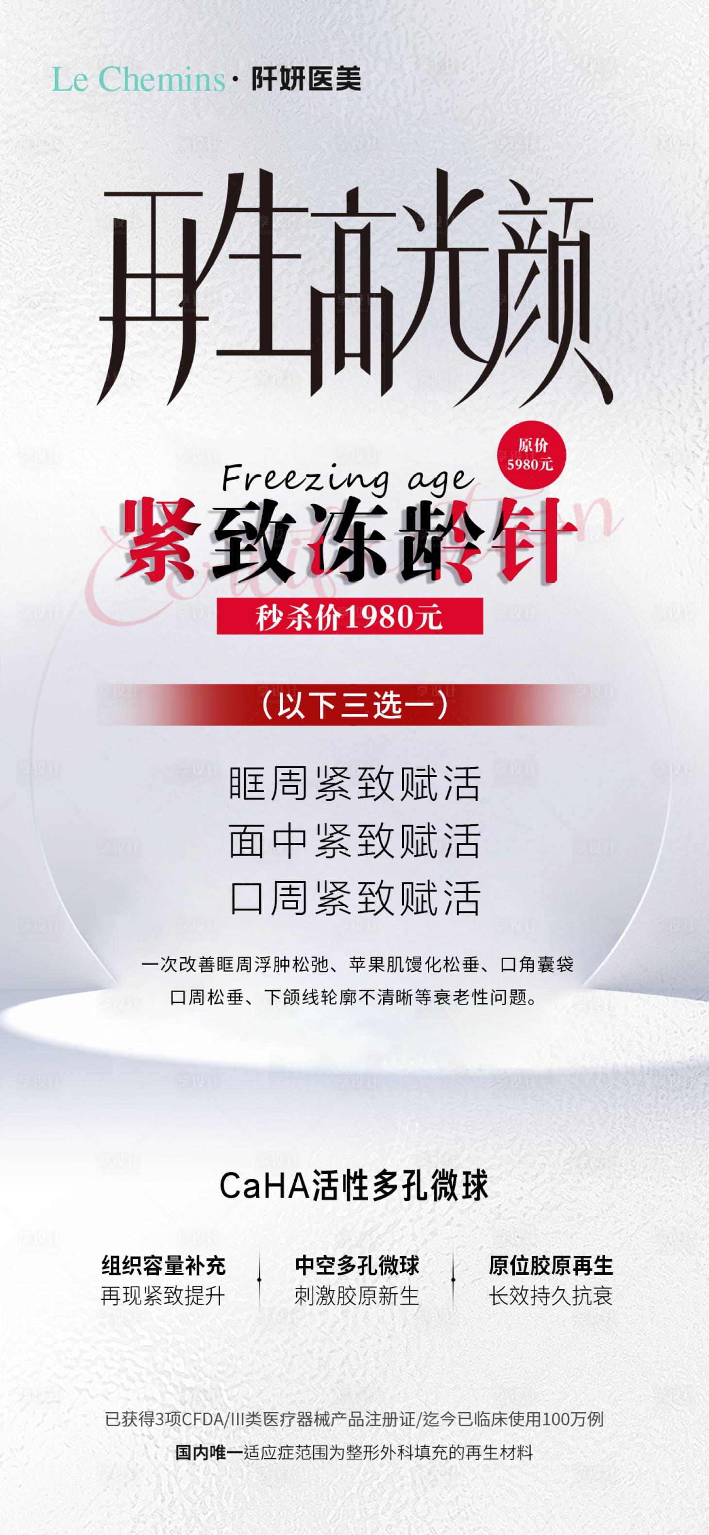 源文件下載【享設計】搜索編號：26800024258366375【醫美凍齡針海報】
