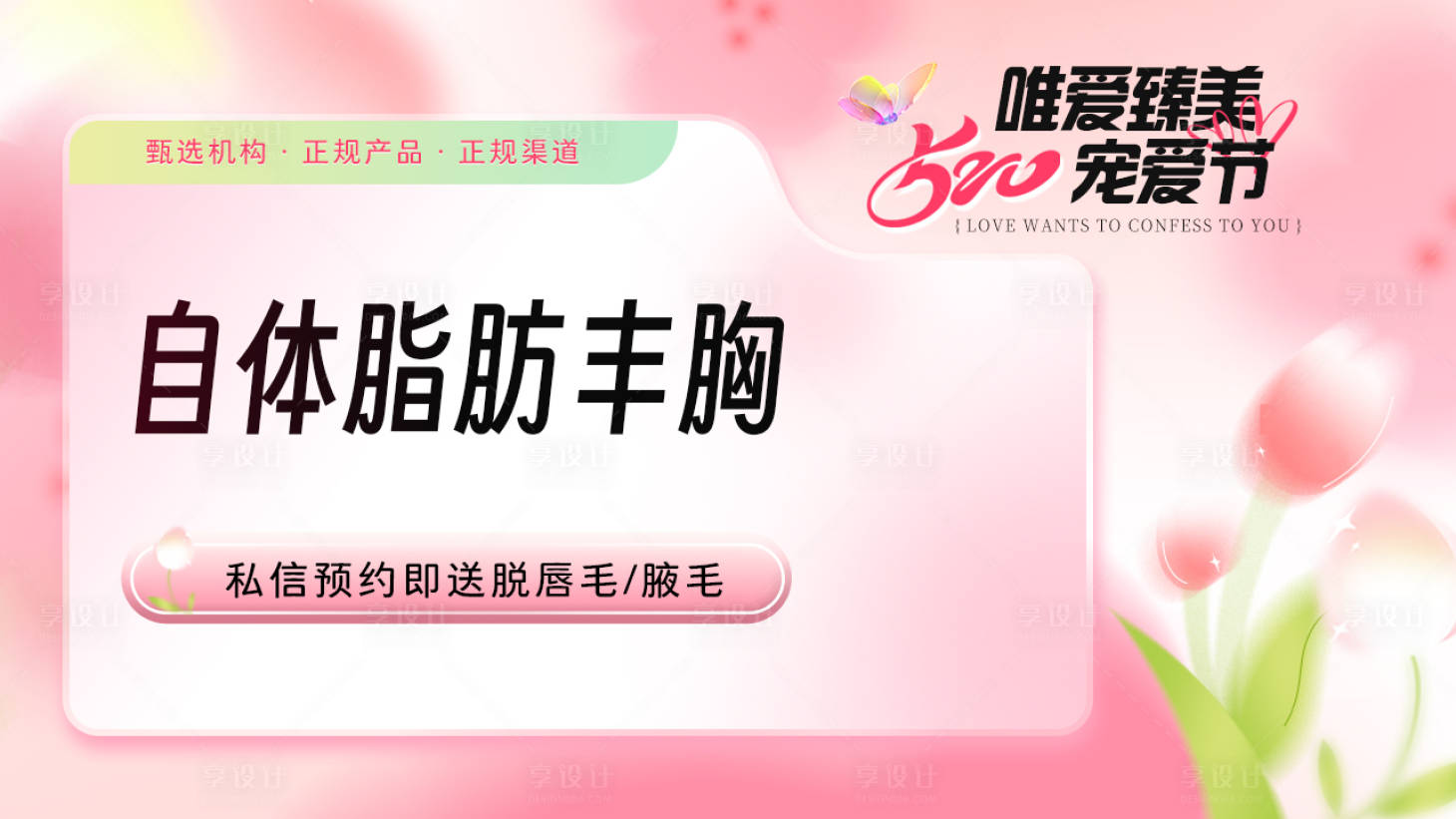 源文件下载【享设计】搜索编号：95130023945262812【医美整形美团头图】
