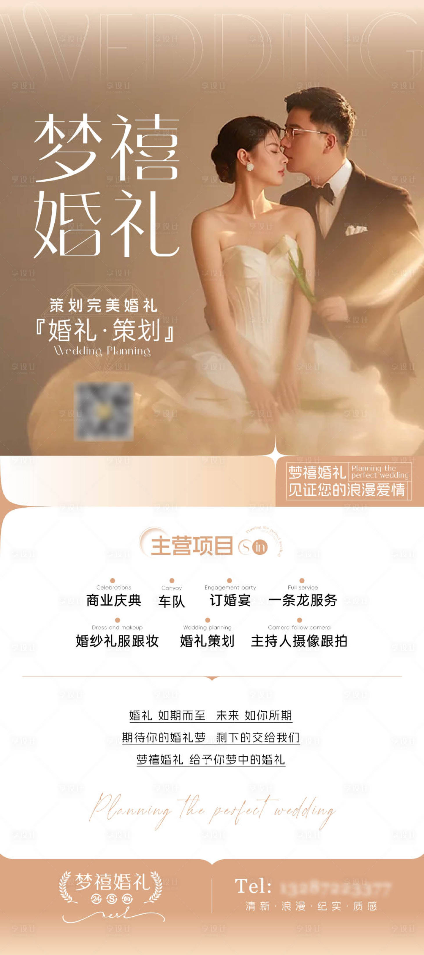 源文件下载【享设计】搜索编号：53180024073256820【西式婚礼策划简约海报】