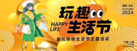 源文件下載【享設計】搜索編號：11570023819844164【玩趣生活節背景板】