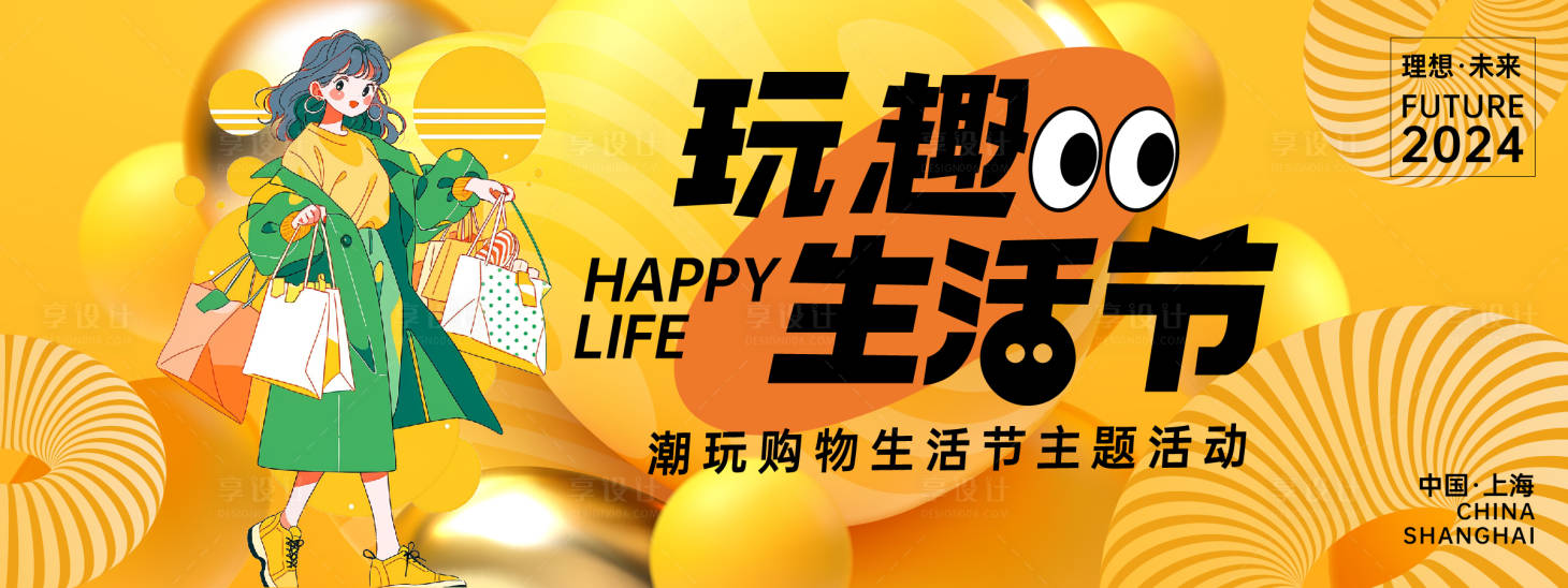 源文件下载【享设计】搜索编号：11570023819844164【玩趣生活节背景板】