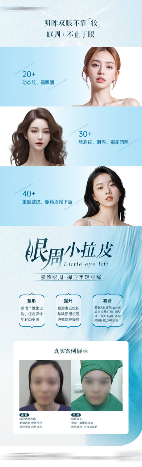 源文件下载【医美眼周小拉皮海报】编号：13720024074633984