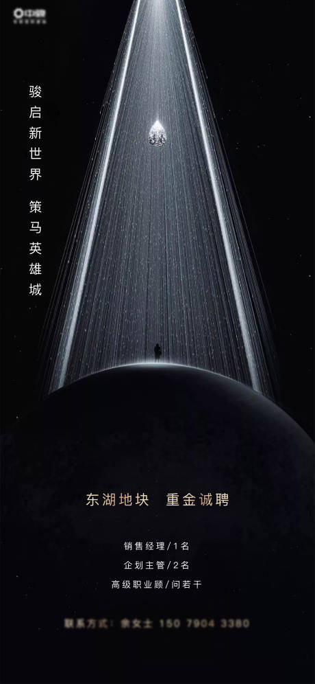 源文件下载【地产招聘单图】编号：20190023807046183