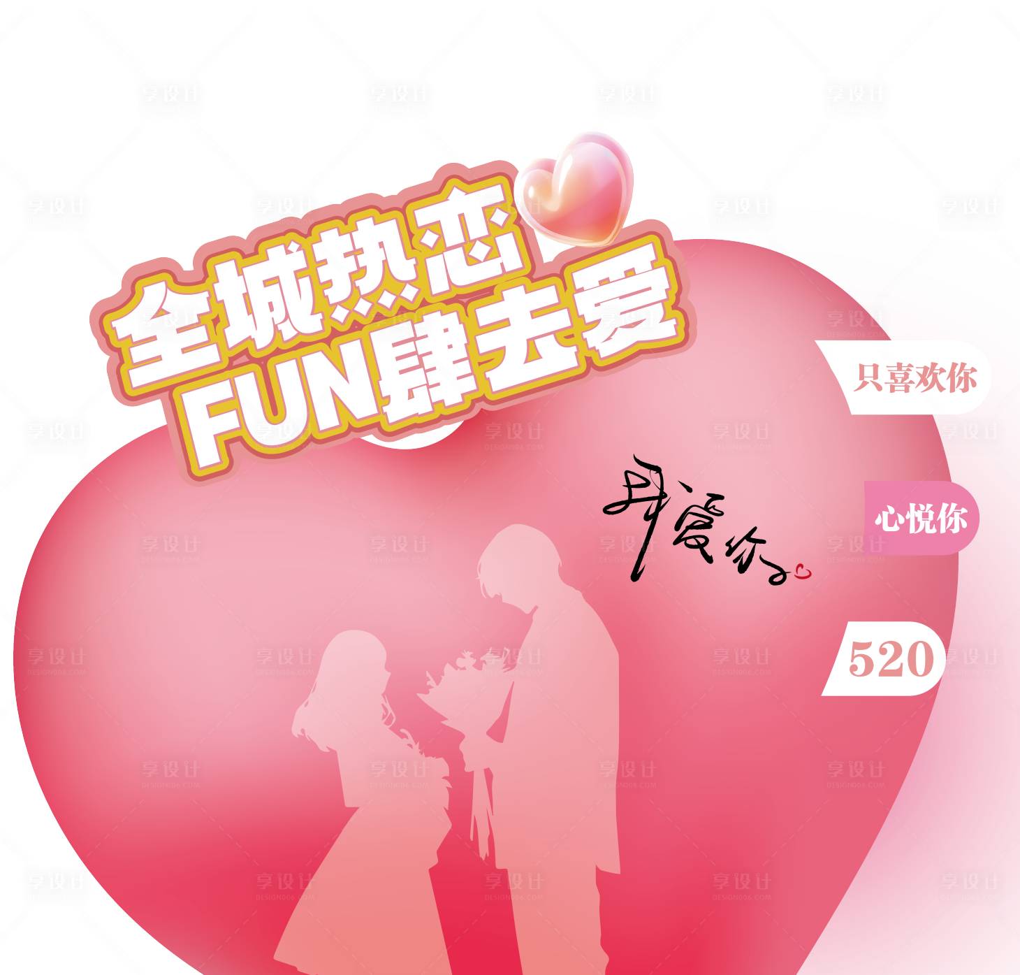 源文件下载【享设计】搜索编号：80730023697476514【520活动美陈】