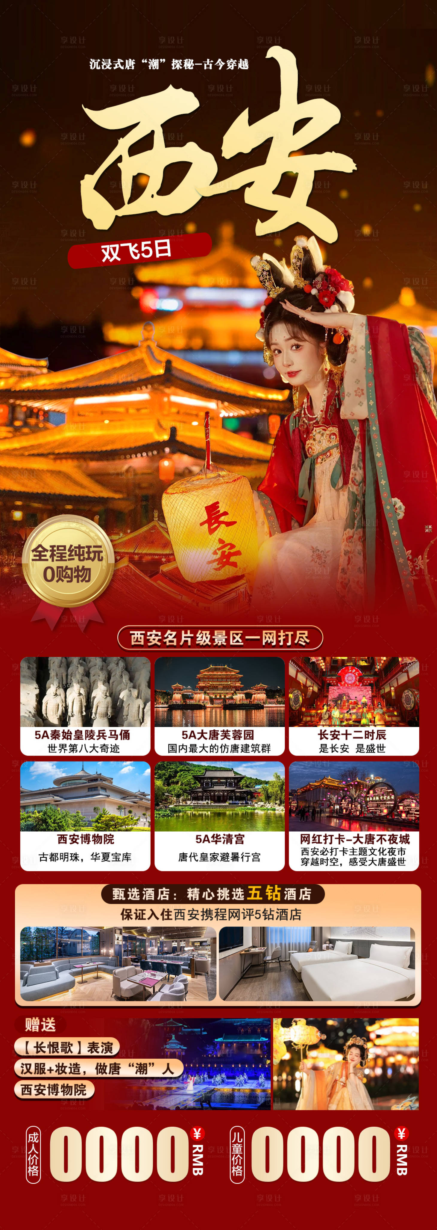 源文件下載【享設計】搜索編號：19650024001022652【西安旅游長安長圖海報】