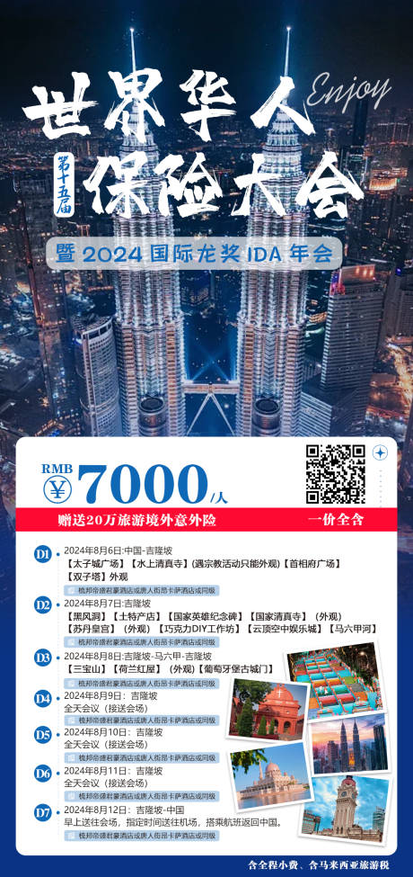 源文件下载【马来西亚保险大会旅游海报】编号：95810024247412768