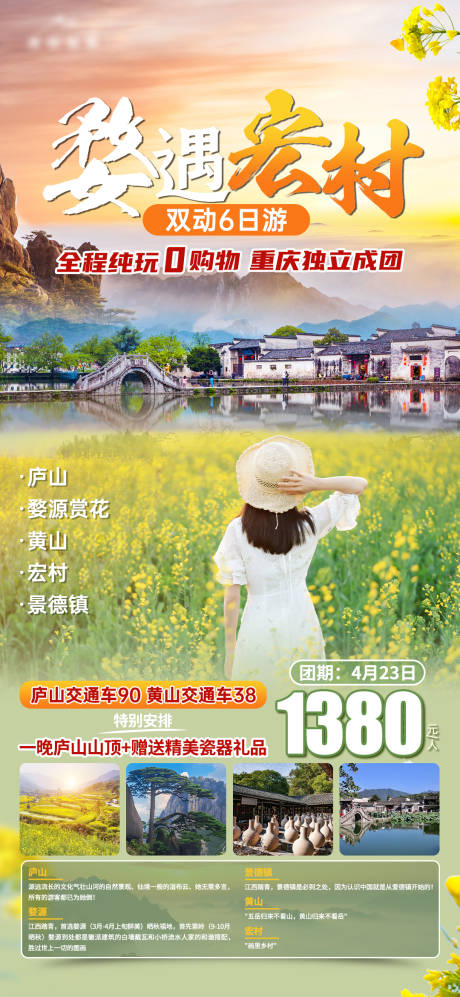 源文件下载【庐山婺源宏村旅游海报】编号：73120023965928089