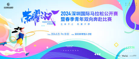 源文件下載【享設計】搜索編號：45190023708356873【全程馬拉松比賽活動展板】