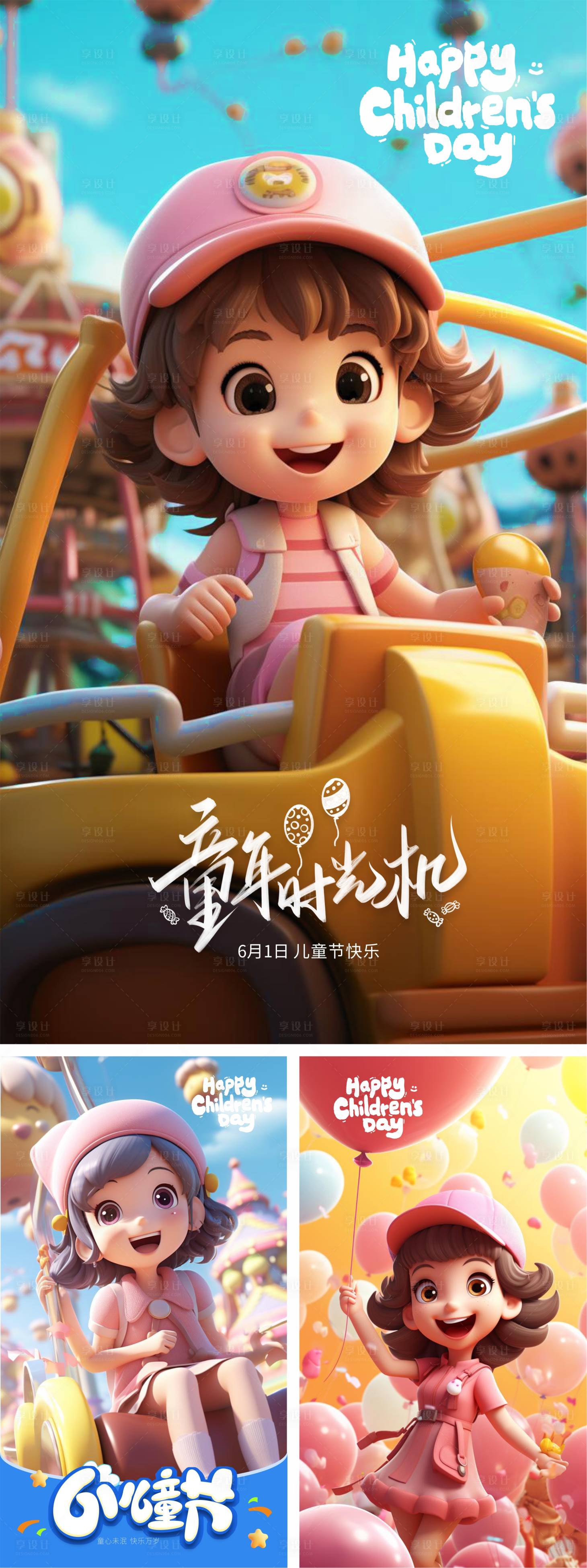 源文件下載【享設(shè)計(jì)】搜索編號(hào)：36460024093227915【六一兒童節(jié)系列海報(bào)】