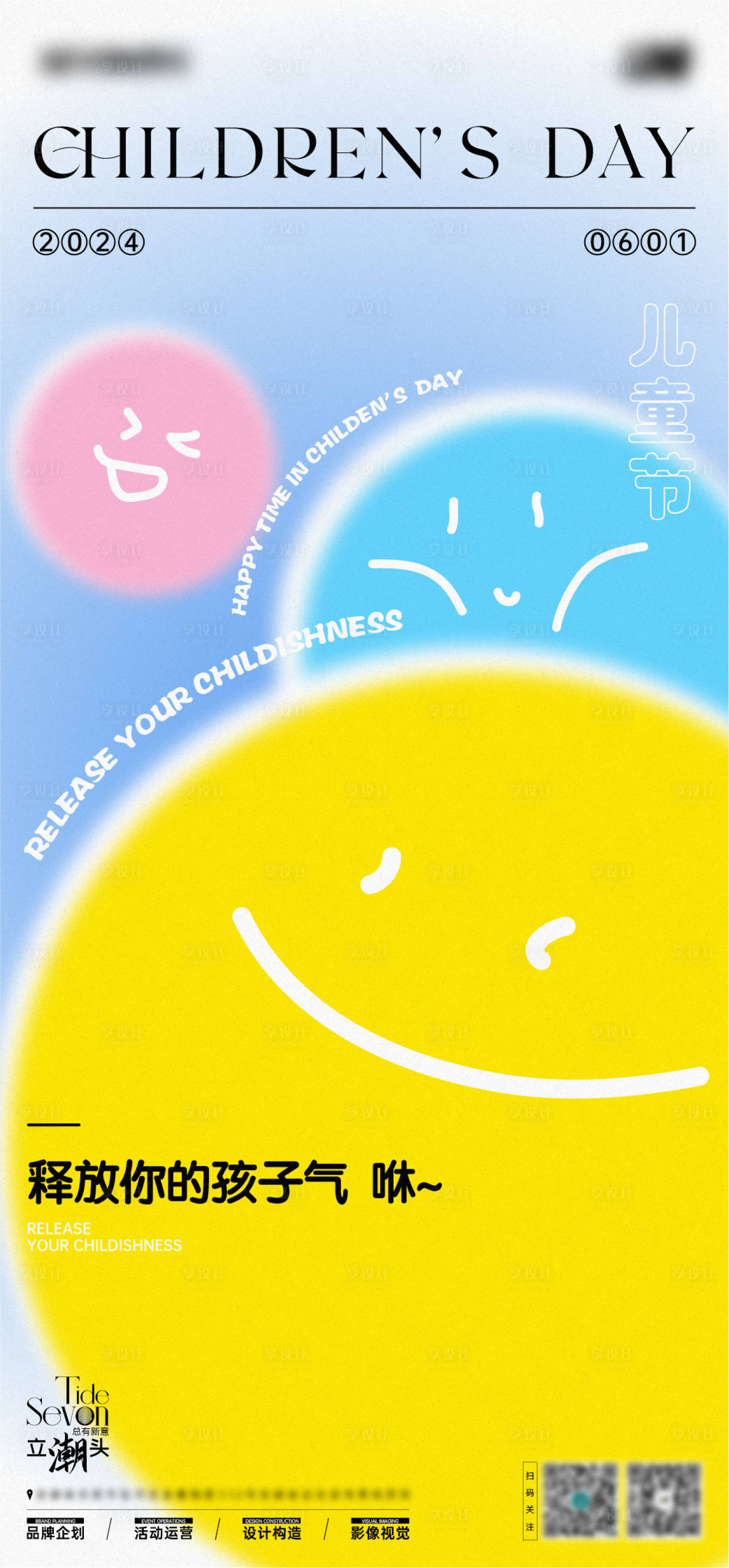 源文件下载【享设计】搜索编号：59980024214431139【六一儿童节海报】