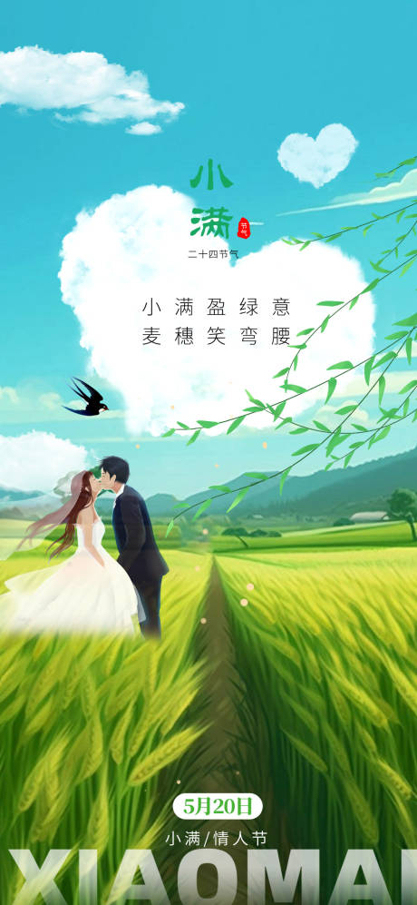 源文件下載【小滿520情人節(jié)海報(bào)】編號(hào)：11800023963111549