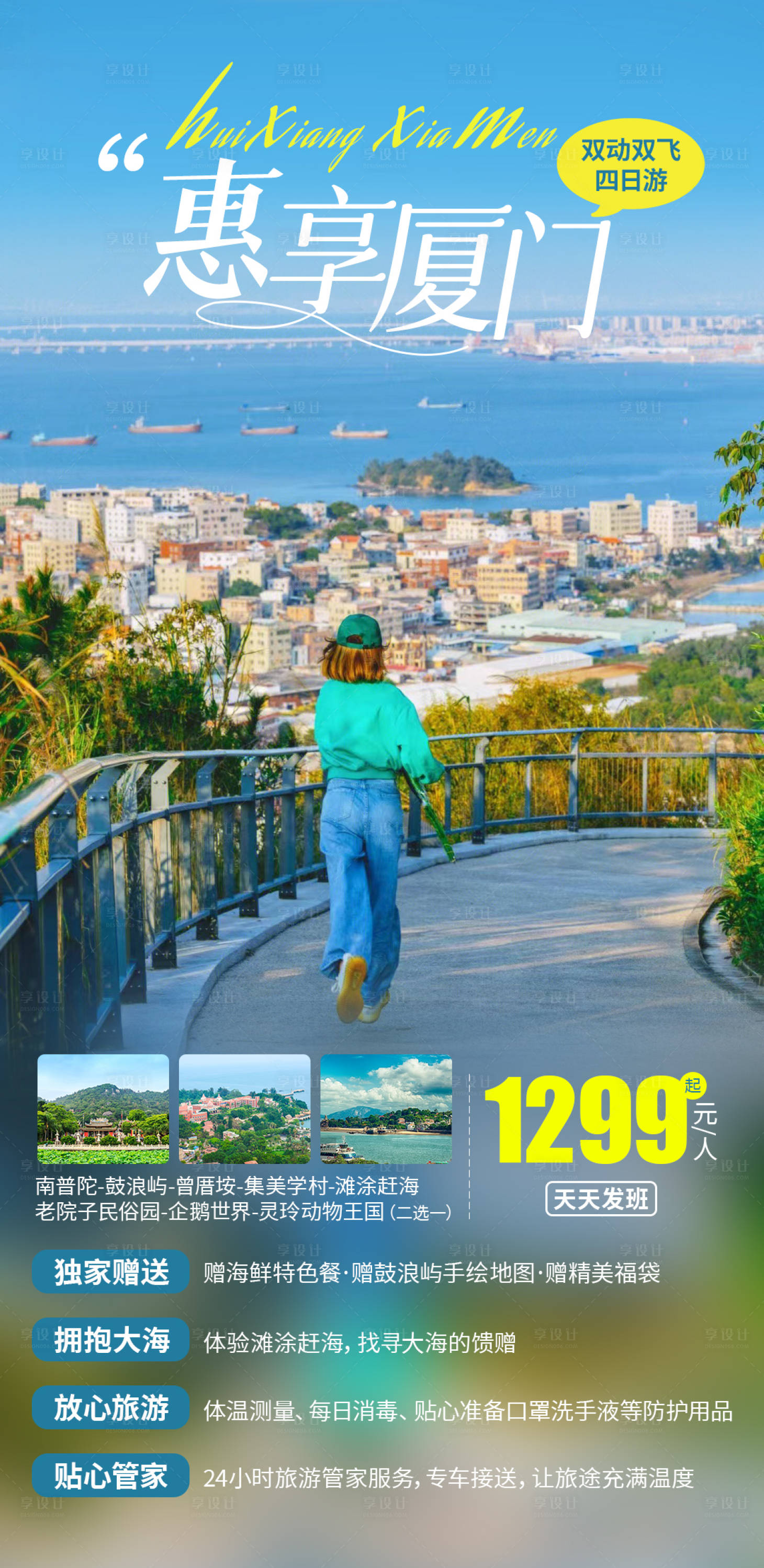 源文件下载【享设计】搜索编号：75320024037505322【厦门旅游海报】