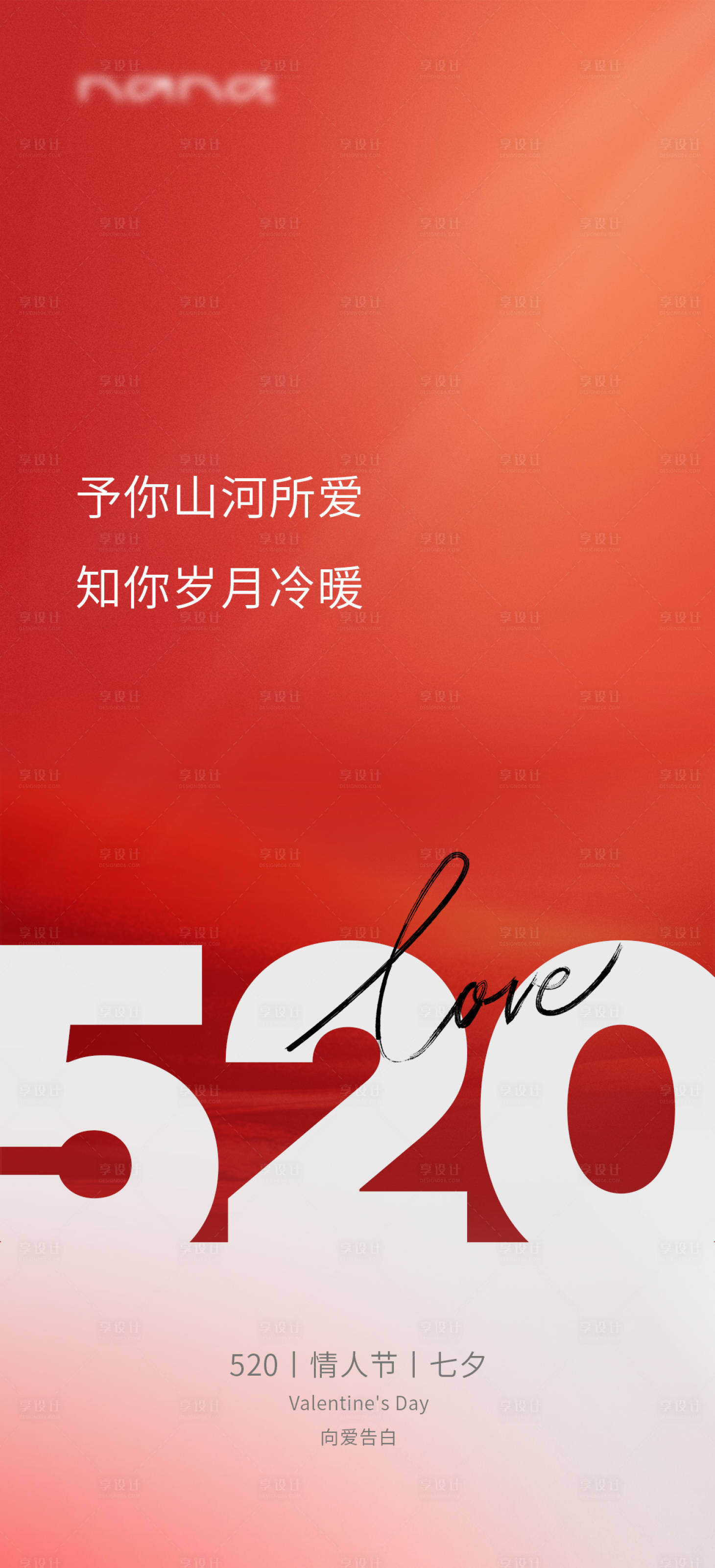 源文件下载【享设计】搜索编号：49760023746278188【520海报】