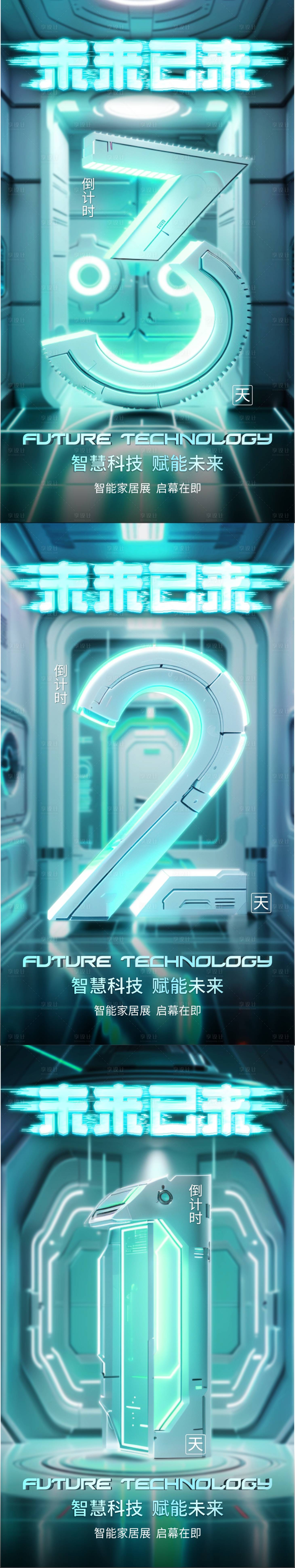 源文件下载【享设计】搜索编号：61690023829824196【未来已来科技感倒计时系列海报】