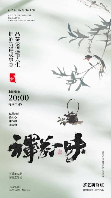 源文件下载【新中式禅意茶艺海报】编号：68130024210112144