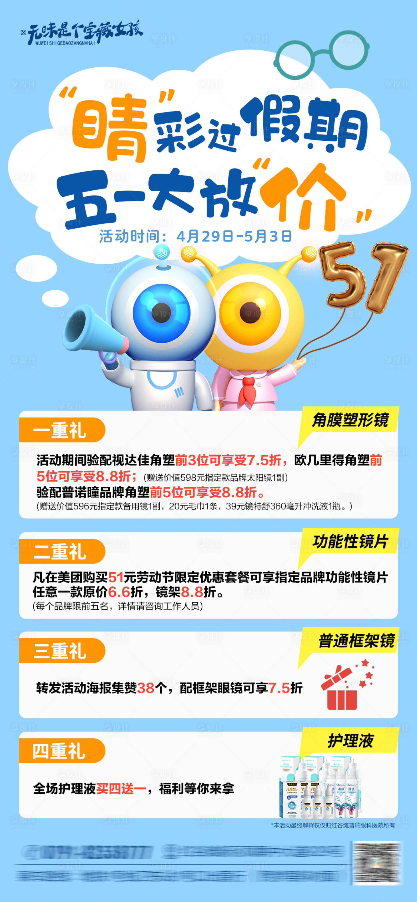 源文件下载【五一劳动节视光活动海报】编号：28980023994303152