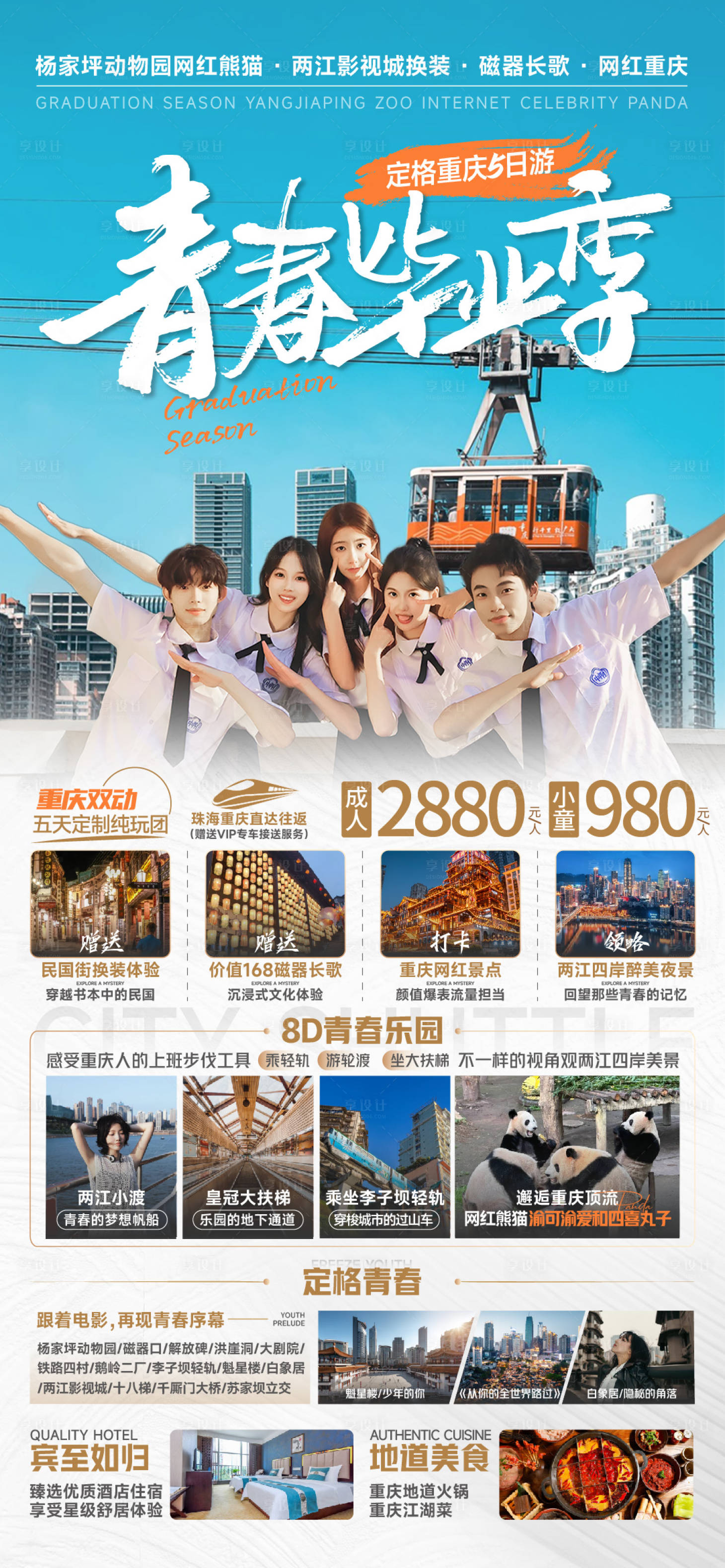 源文件下载【享设计】搜索编号：38370024243872106【重庆毕业季旅游海报】