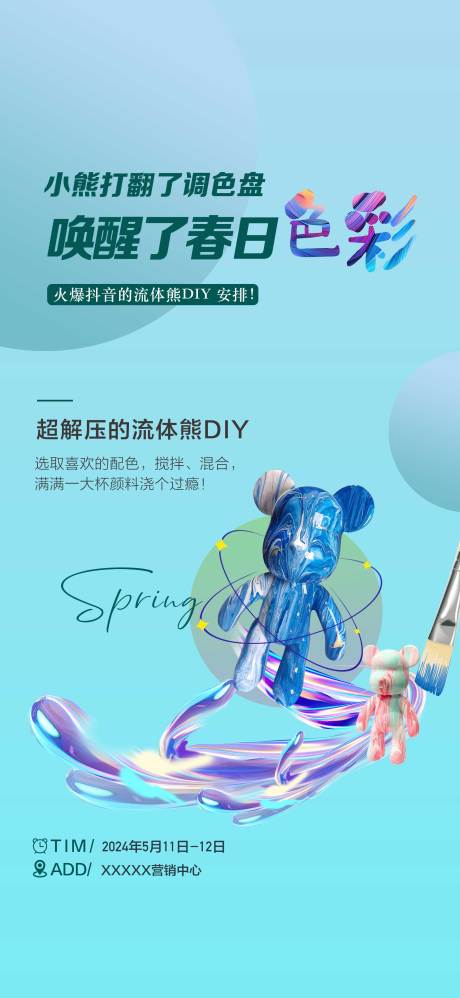 源文件下載【享設計】搜索編號：84380023730581754【網紅流體可愛公DIY暖場活動海報 】