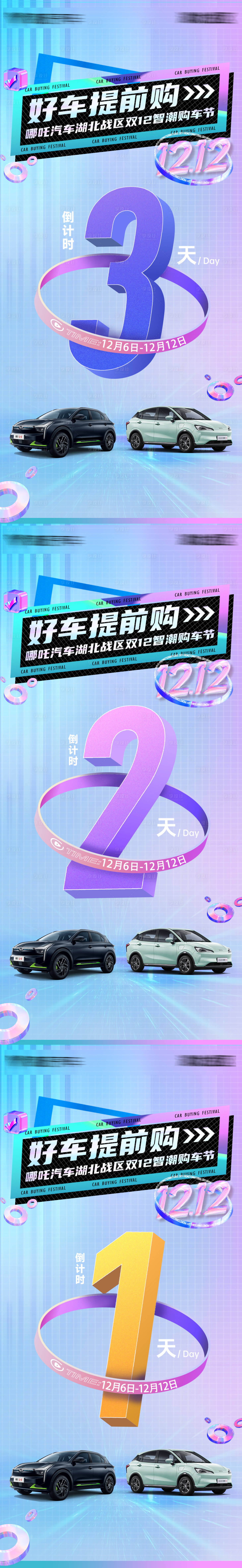源文件下载【享设计】搜索编号：99470024101486804【汽车购车节倒计时海报】