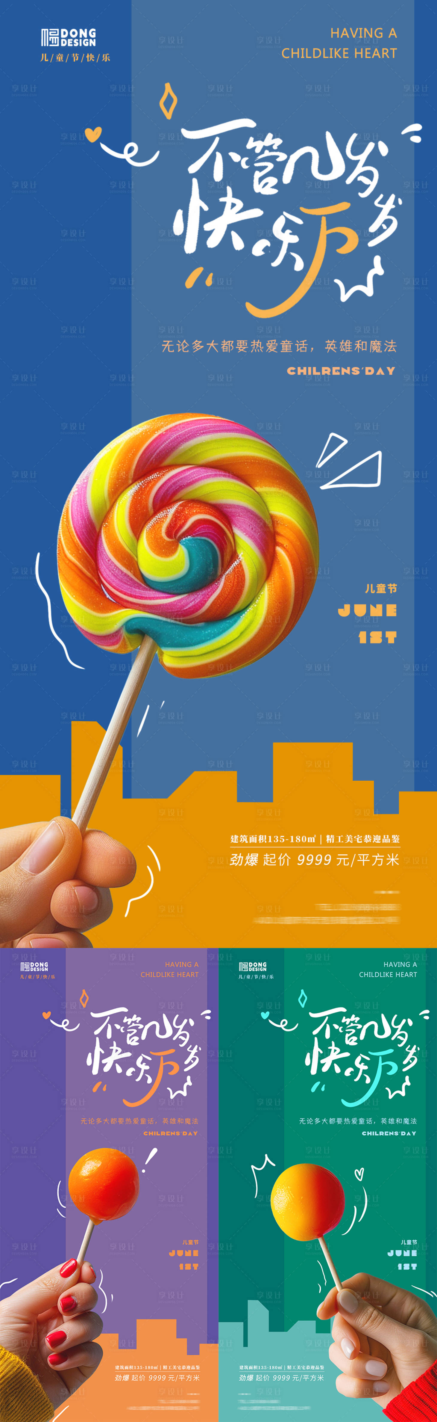 源文件下载【享设计】搜索编号：73000024001935168【儿童节棒棒糖海报】