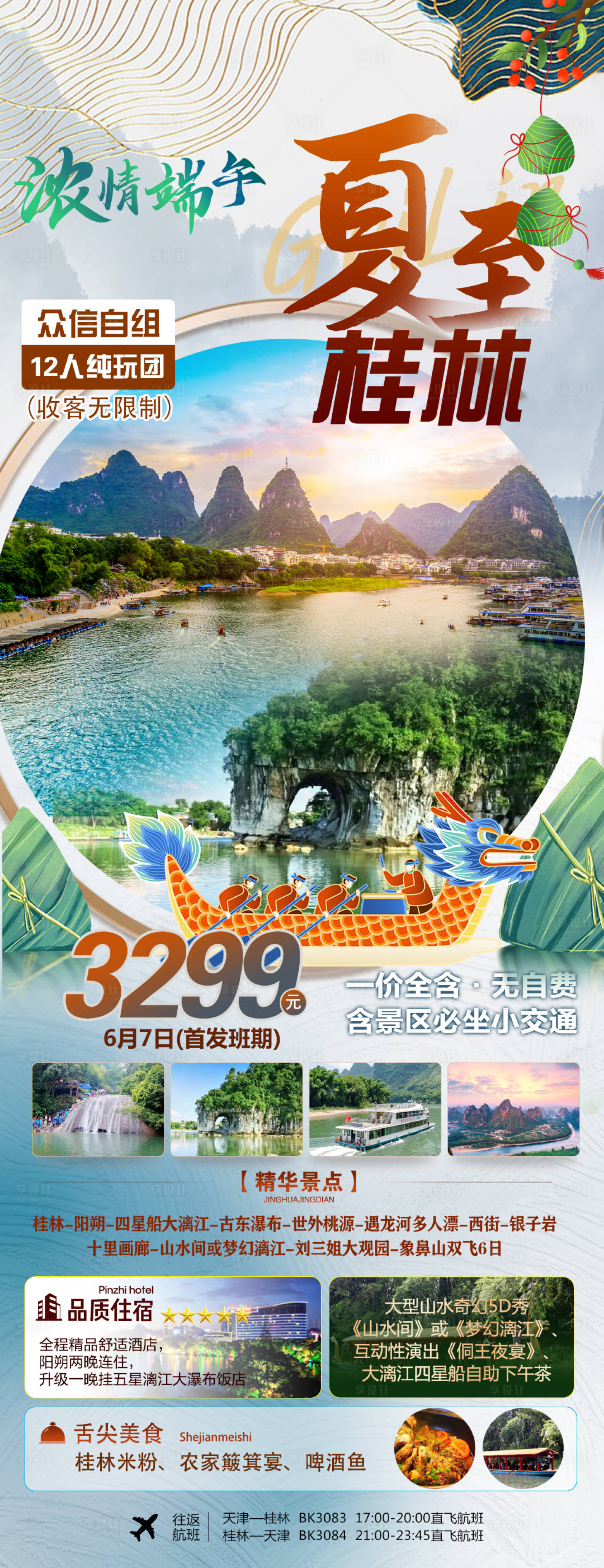 源文件下载【享设计】搜索编号：13480023857222735【夏至桂林旅游长图海报】