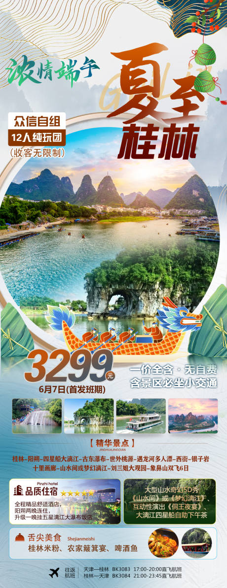 编号：13480023857222735【享设计】源文件下载-夏至桂林旅游长图海报