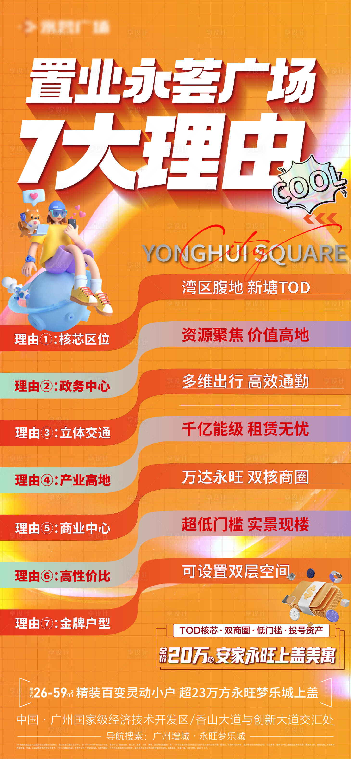 源文件下载【地产价值点海报】编号：69630024102324533