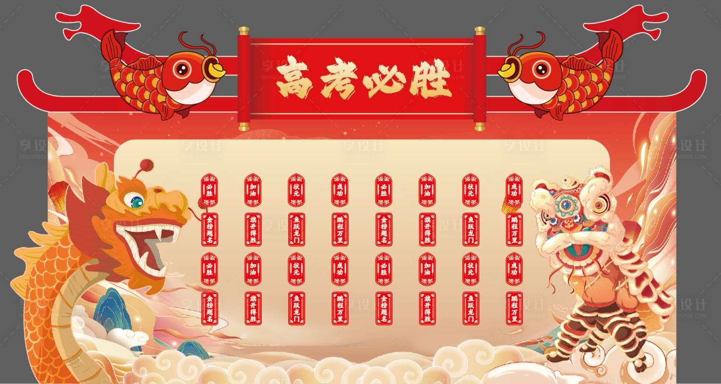 源文件下載【享設(shè)計(jì)】搜索編號(hào)：48080024130396316【高考美陳】