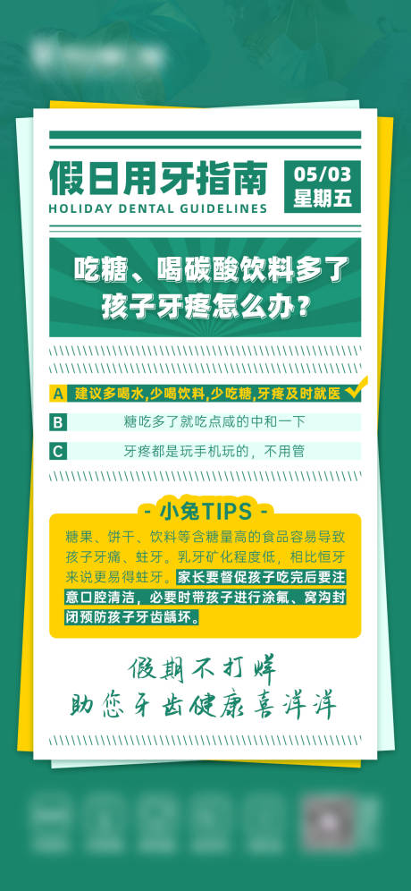 编号：60620023713034668【享设计】源文件下载-假日用牙指南海报