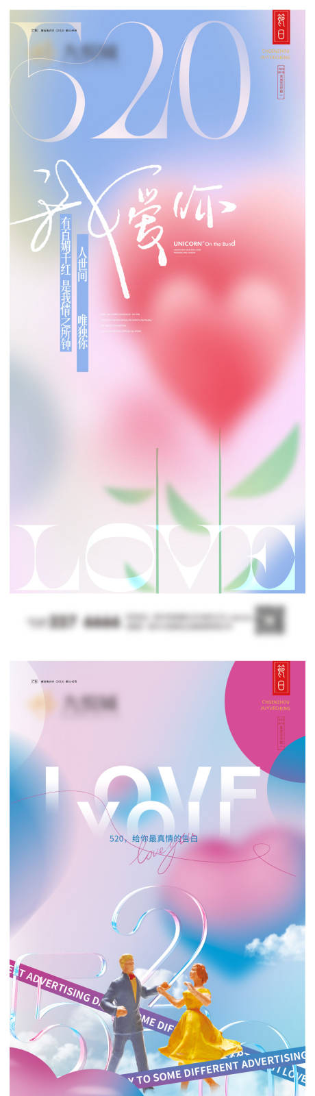 源文件下载【享设计】搜索编号：65750023698997604【520系列海报】