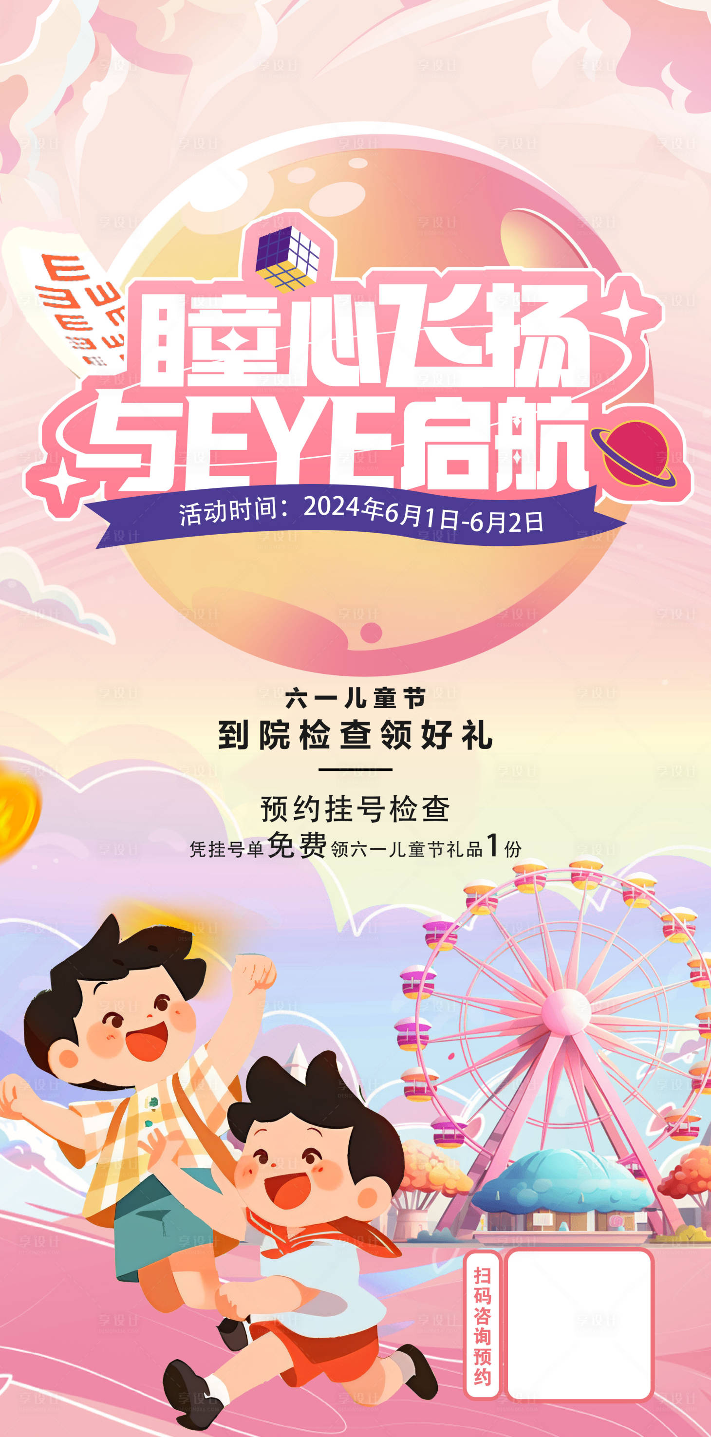 源文件下載【享設(shè)計】搜索編號：82660024039095099【六一兒童節(jié)海報】