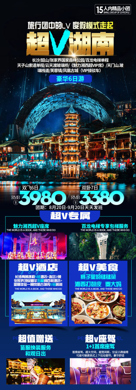 编号：48200023703666742【享设计】源文件下载-湖南湘西旅游海报