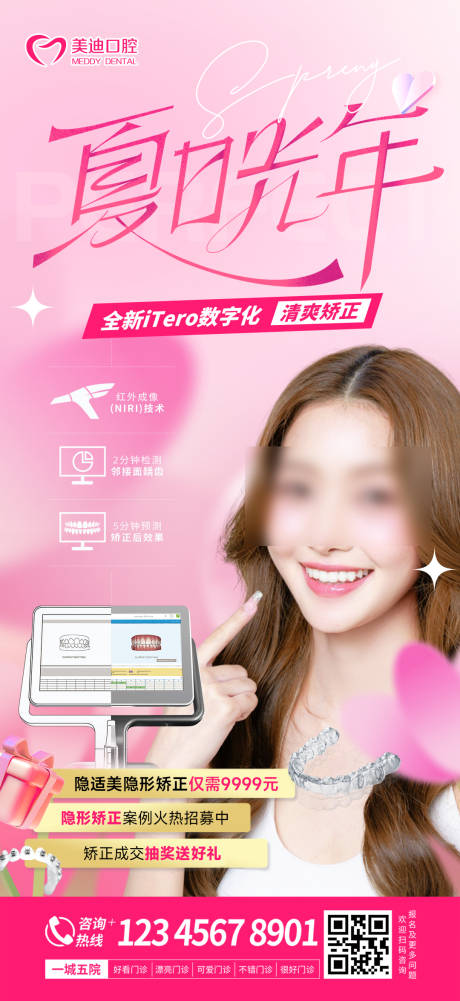 源文件下載【享設(shè)計(jì)】搜索編號(hào)：32920023781404442【夏日矯正海報(bào)】